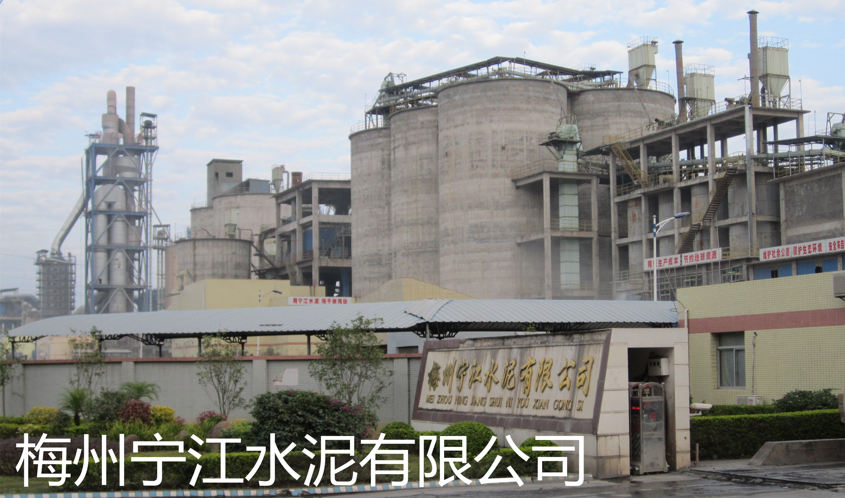 梅州寧江水泥有限公司是平遠(yuǎn)縣骨干企業(yè)和梅州市建材龍頭企業(yè)之一。公司組建始于2007年，投資4.5億新建一條4000t/d新型干法水泥生產(chǎn)線(xiàn)，該生產(chǎn)線(xiàn)由南京凱圣設(shè)計(jì)院設(shè)計(jì)，工藝水平和裝備水平較為先進(jìn)，年產(chǎn)水泥熟料120萬(wàn)噸。