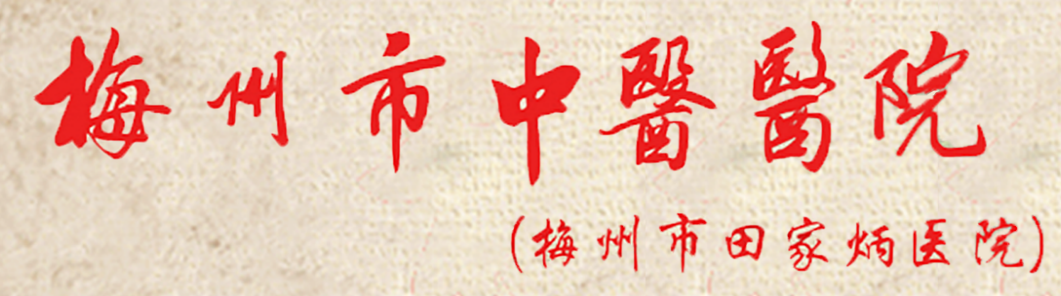 醫(yī)院前身是1993年由田家炳先生捐巨資興建的田家炳醫(yī)院。2015年之前一直是黃塘醫(yī)院分院區(qū)，2015年之后市委、市政府為優(yōu)化醫(yī)療資源配置，將該院組建為梅州市中醫(yī)醫(yī)院，按照公立非營(yíng)利性的綜合性三級(jí)甲等中醫(yī)醫(yī)院的標(biāo)準(zhǔn)進(jìn)行建設(shè)。