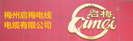 梅州啟梅電線(xiàn)電纜有限公司，前身是“梅州電線(xiàn)廠(chǎng)”，公司系專(zhuān)業(yè)生產(chǎn)和銷(xiāo)售聚氯乙烯絕緣電線(xiàn)電纜有40多年歷史的老牌企業(yè)。公司產(chǎn)品在國(guó)內(nèi)市場(chǎng)深受歡迎和好評(píng)，計(jì)劃在近年內(nèi)將進(jìn)入國(guó)際市場(chǎng)。 